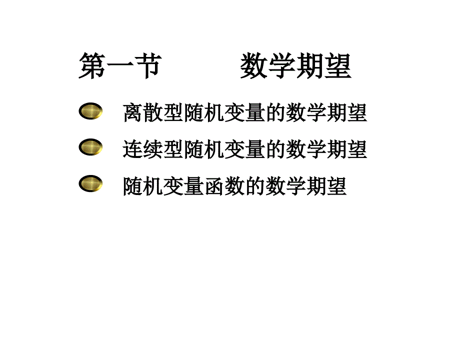 概率论与数理统计数字特征_第3页