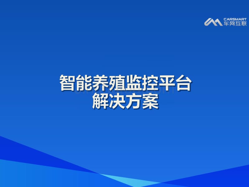 智能养殖监控平台解决方案_第1页