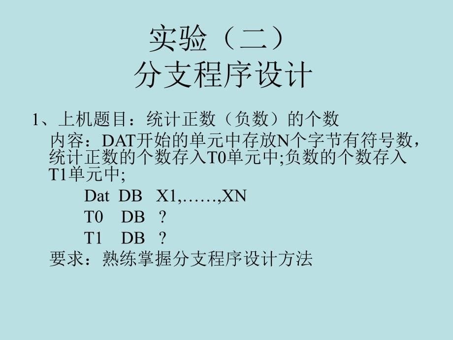 汇编上机题目(包括实验五)_第5页