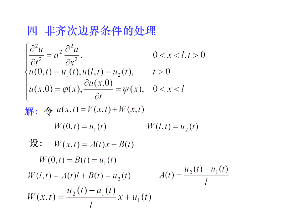 数学物理方程非齐次边界条件的处理_第1页