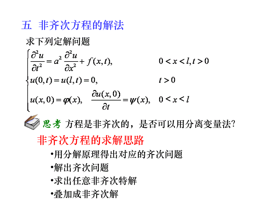 数学物理方程非齐次边界条件的处理_第4页