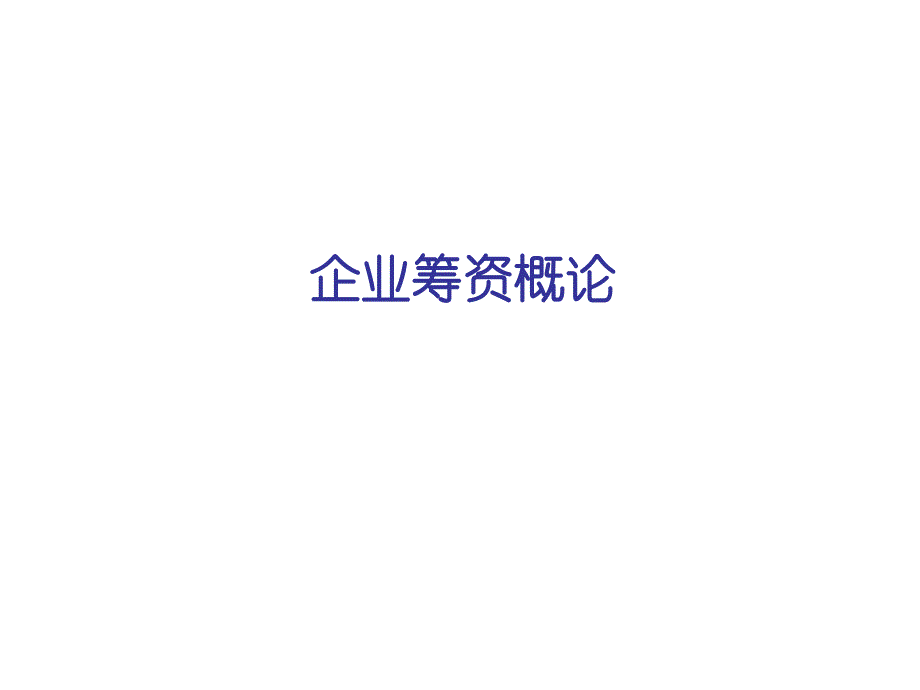 企业筹资概论(学生版修正)_第1页