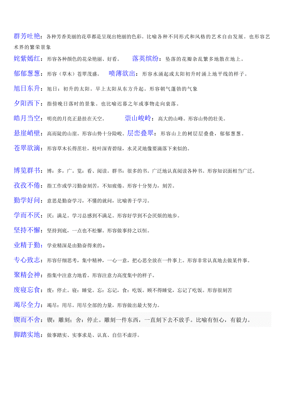 读读背背四字词语的意思_第1页