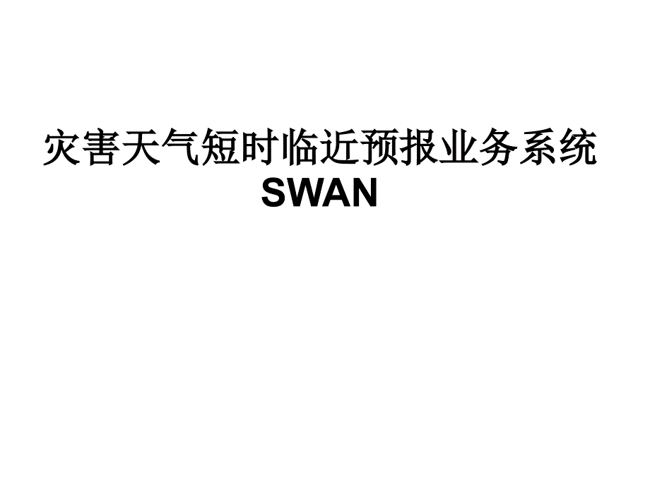 灾害天气短时临近预报业务系统_第1页