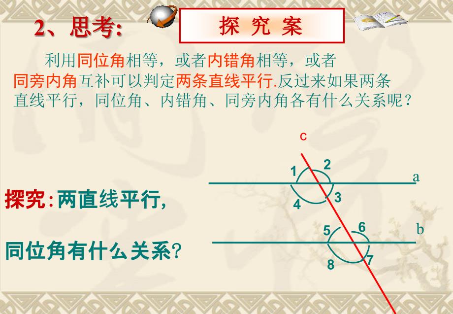 数学5.3平行线的性质课件(人教新课标七年级下)_第4页