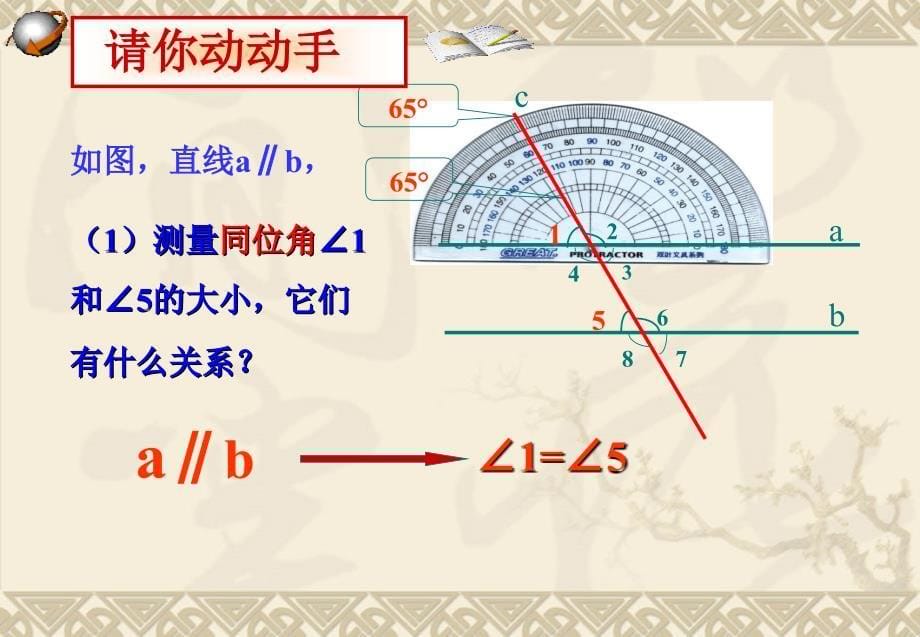 数学5.3平行线的性质课件(人教新课标七年级下)_第5页