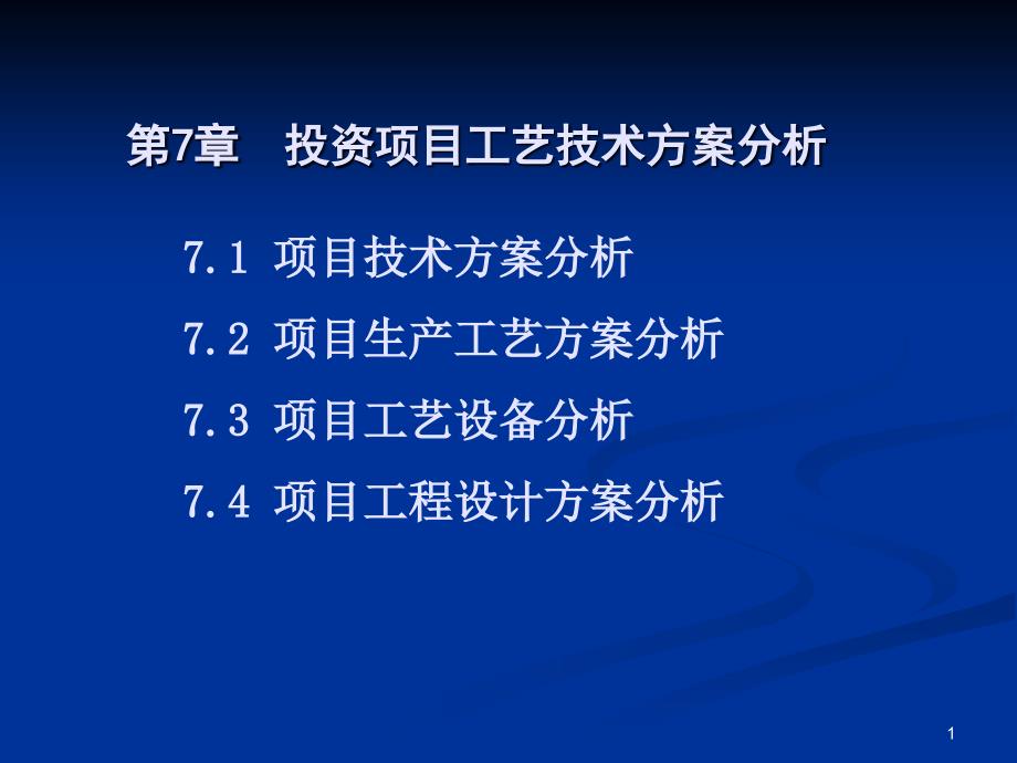 项目工艺技术方案选择_第1页