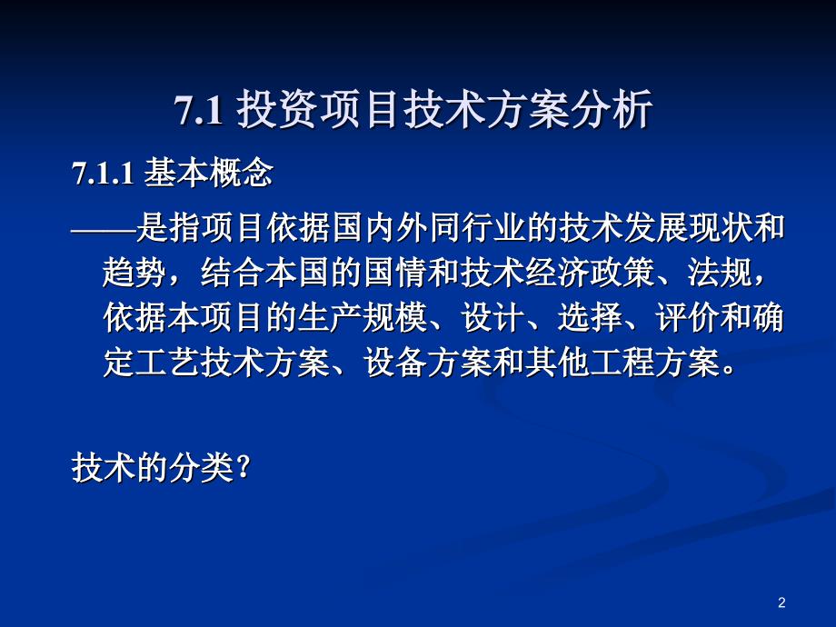 项目工艺技术方案选择_第2页