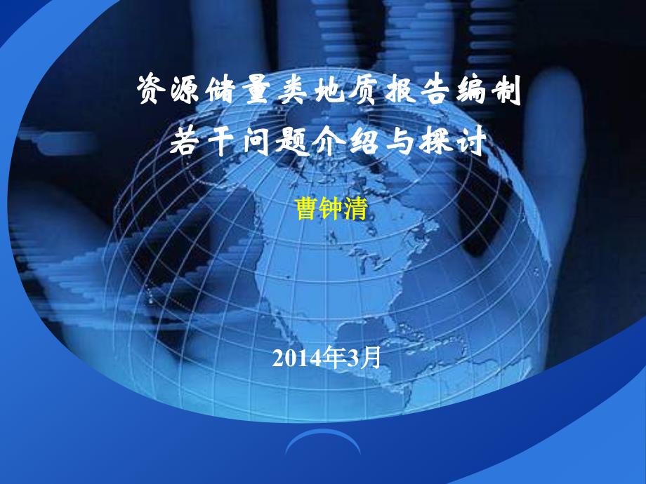 资源储量类报告编制若干问题年_第1页