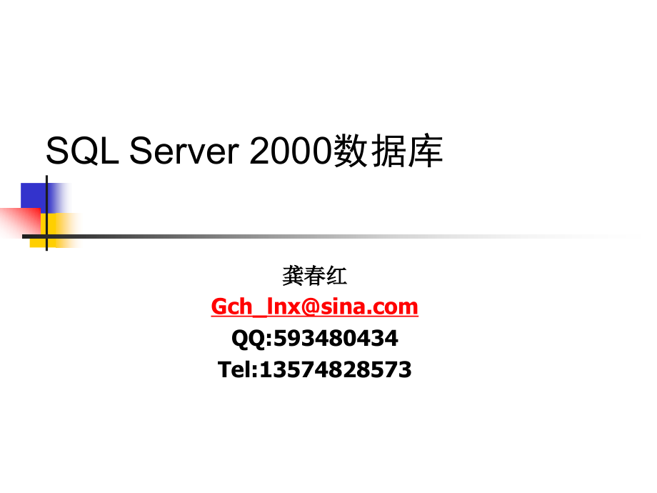 数据库基础和Sqlserver概述_第1页