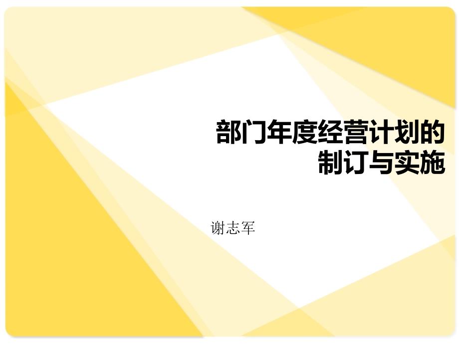 部门年度经营计划的制订与实施_第1页