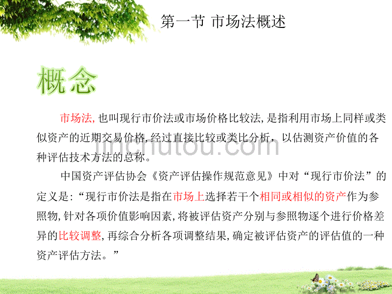 资产评估学原理周友梅胡晓明主编资产评估的市场法覃永盛_第3页