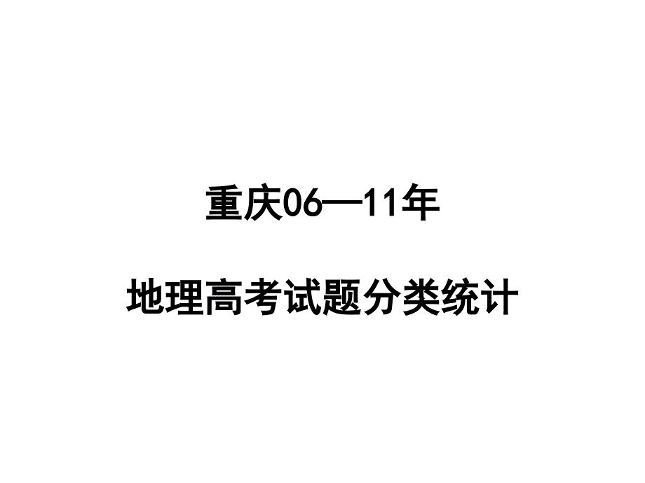 重庆各年地理高考试题_第1页