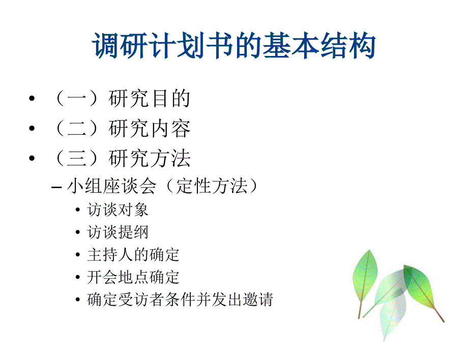 调研计划书的撰写_第2页