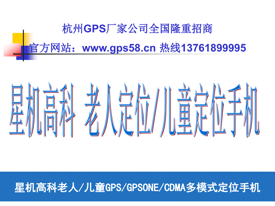 杭州GPS厂家公司全国隆重招商老人定位移动手机老人防护定位移动手机_第2页