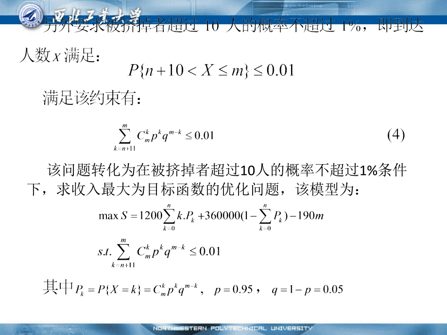 航空公司的预订票策略_第4页