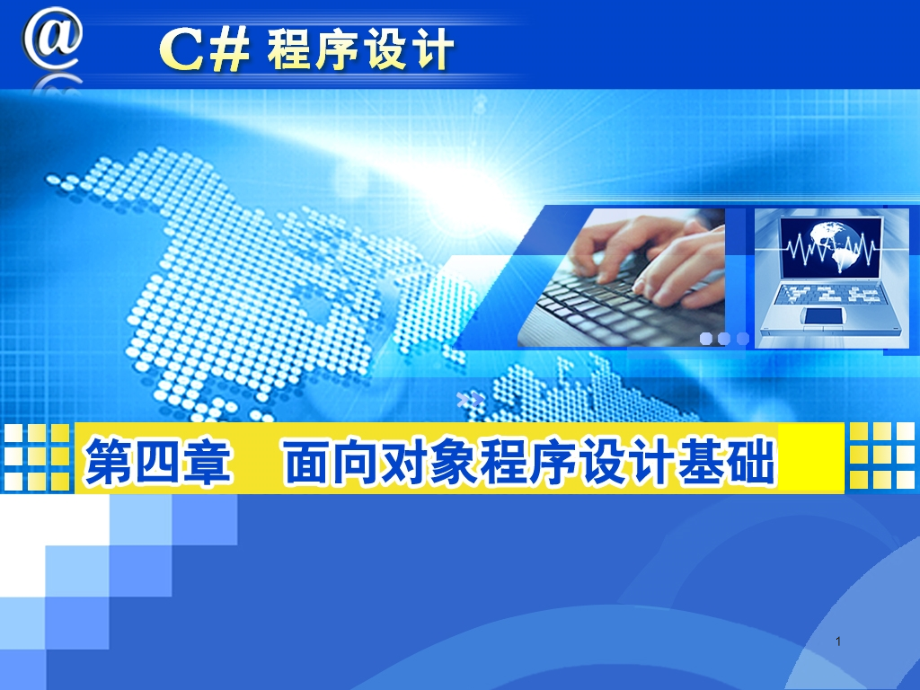 C#程序设计chapter04_第1页