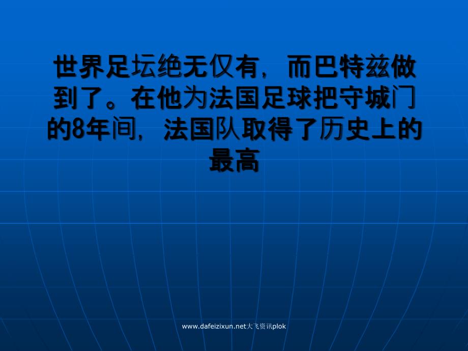 神奇球童褒贬不一守门八年光头门将荣誉无数_第3页