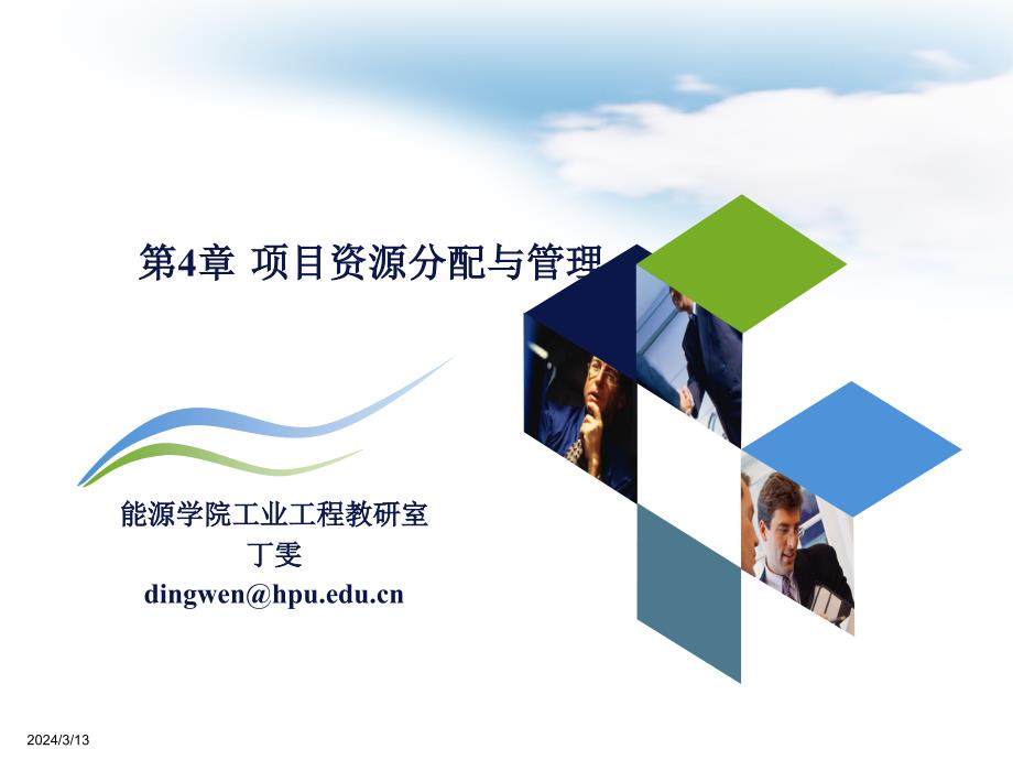 项目资源分配与管理_第1页