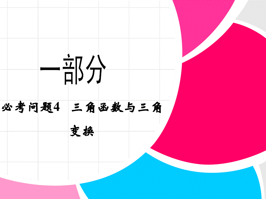 二轮复习精选第一部分18个必考问题专项突破《必考问题4三角函数与三角》课件_第1页