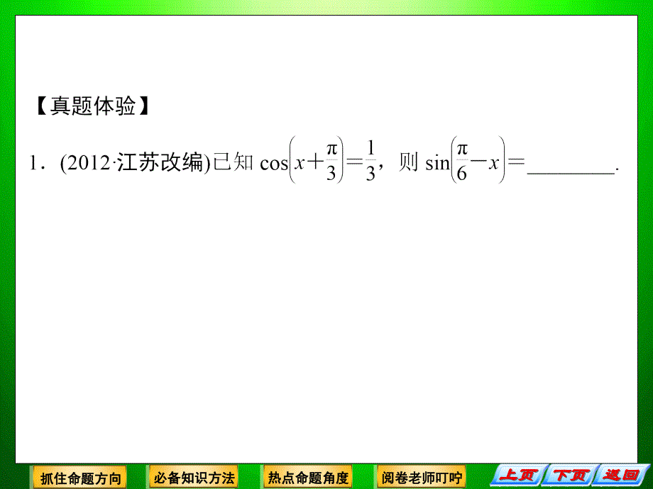 二轮复习精选第一部分18个必考问题专项突破《必考问题4三角函数与三角》课件_第3页