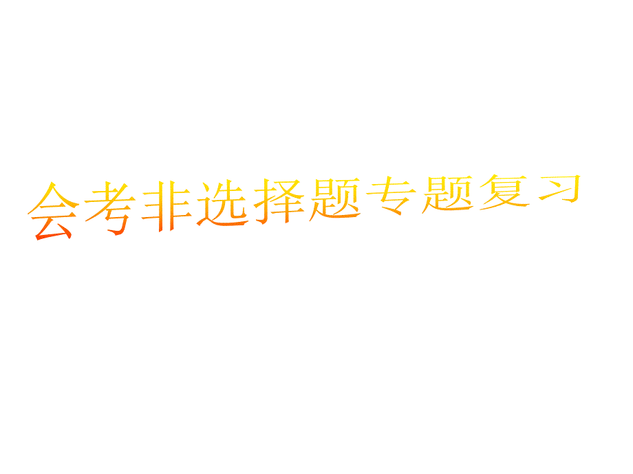 月技术与设计会考主观题专题复习_第1页