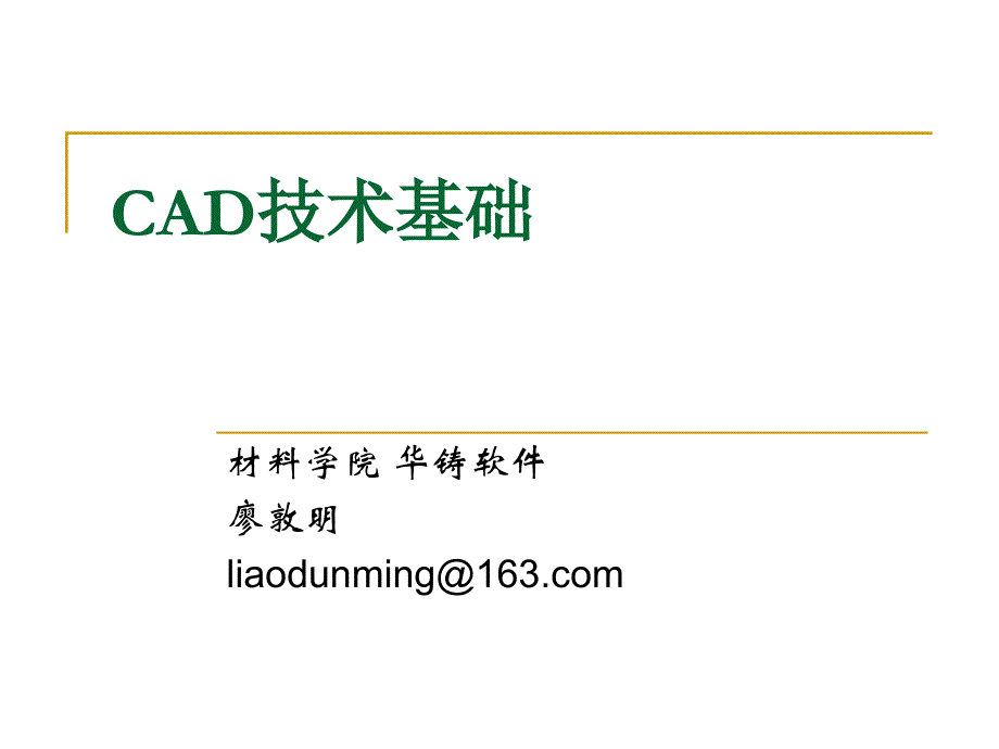 4CAD技术基础特征造型_第1页