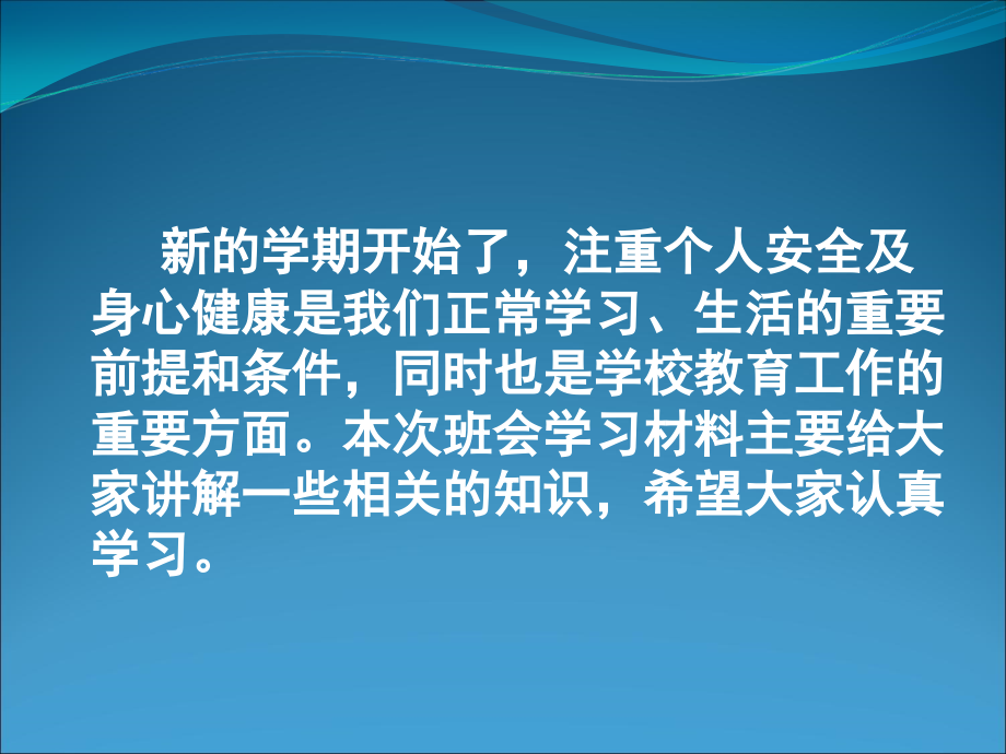 高中班会课件校园安全主题班会_第1页