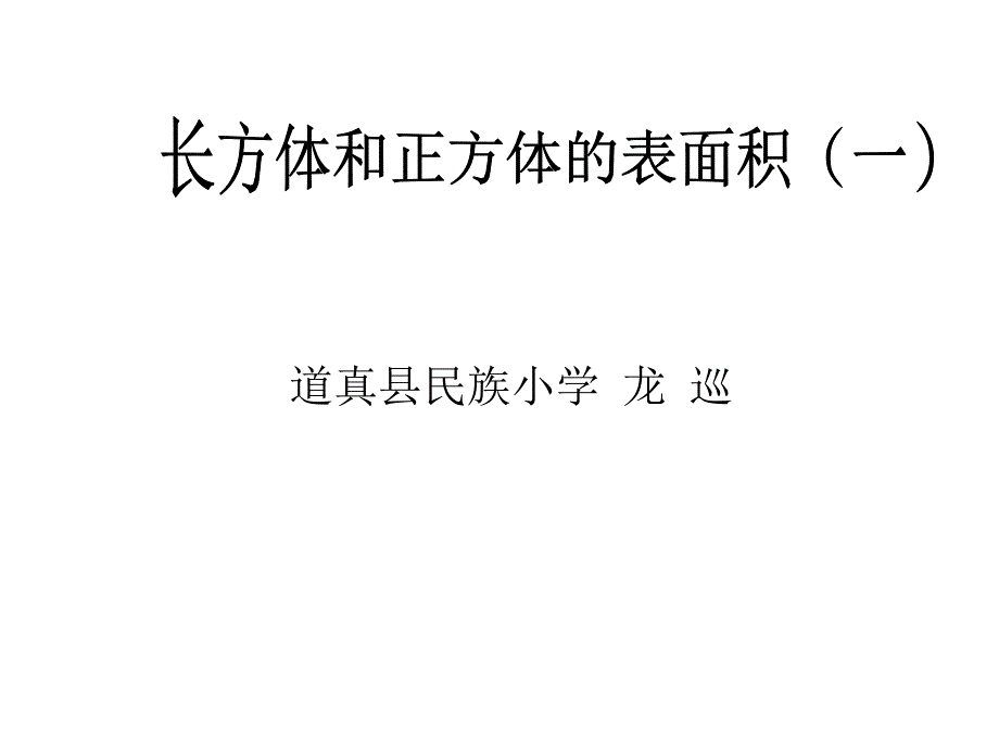 《长方体和正方体的表面积》_第1页