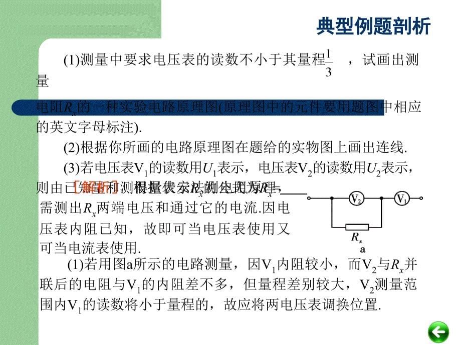 高中物理专题复习课件《恒定电流》伏安法测电阻_第5页