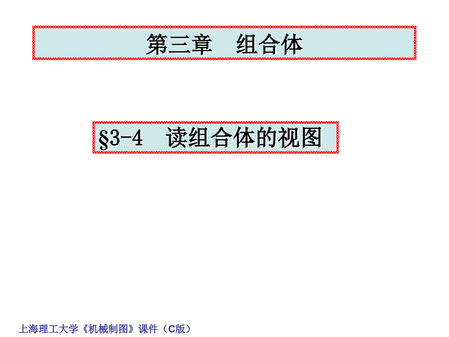 机械工程制图教程3-2线面分析法_第1页