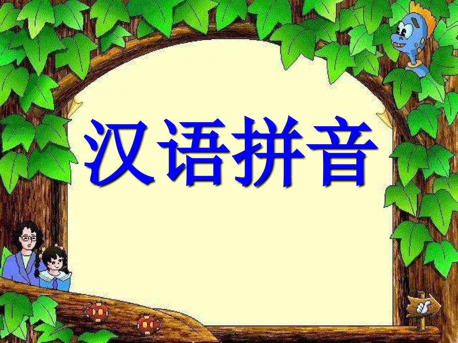 认识四线格-汉语拼音-书写姿势_第1页