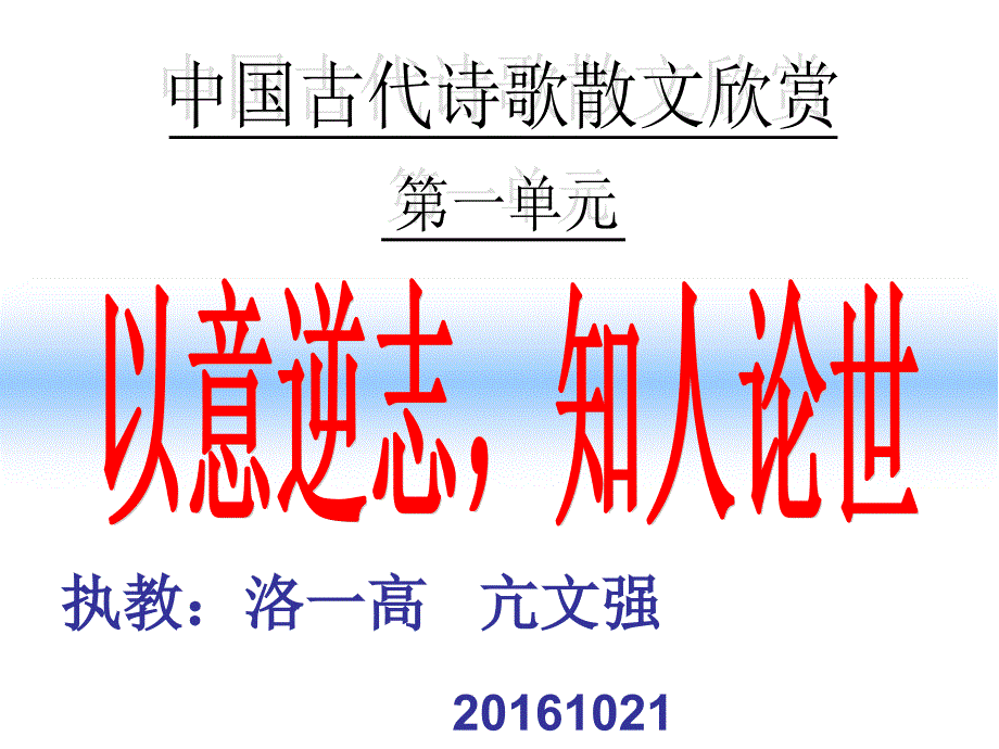 20161021亢文强课件以意逆志知人论世_第1页