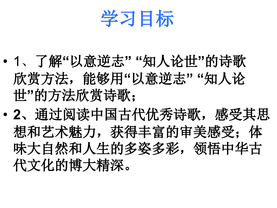 20161021亢文强课件以意逆志知人论世_第2页