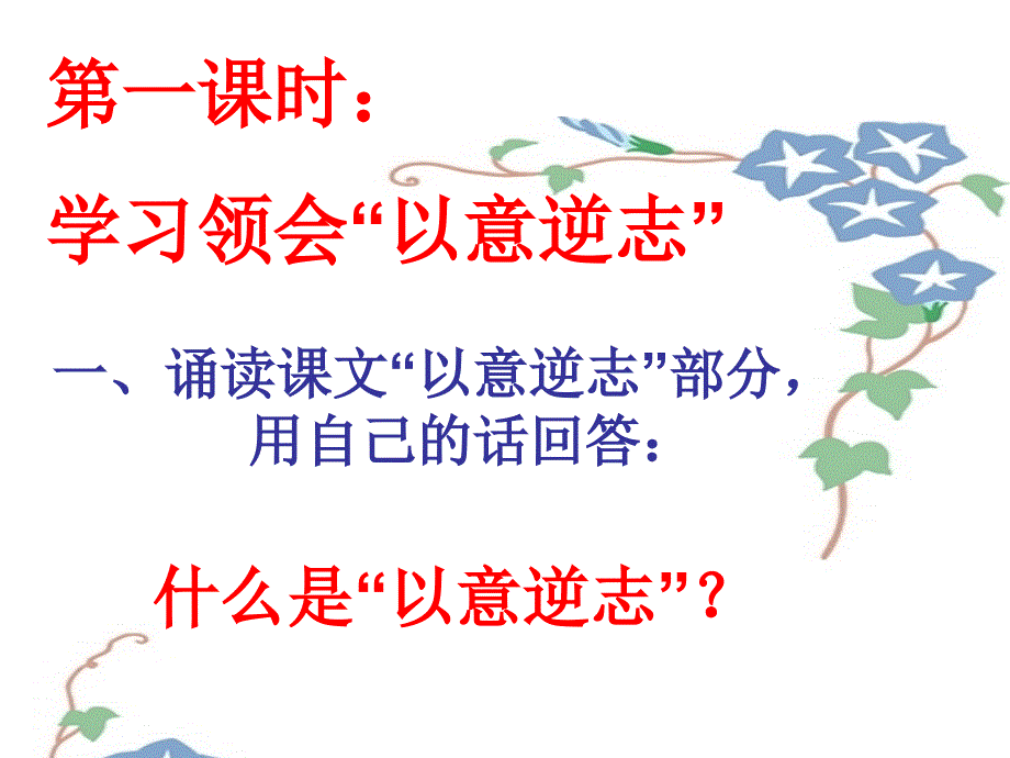 20161021亢文强课件以意逆志知人论世_第3页