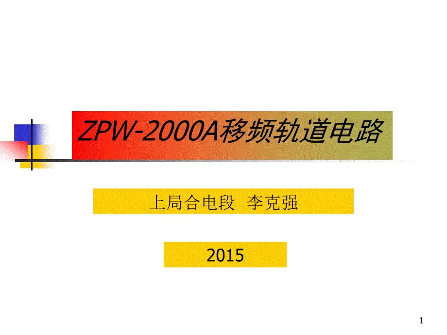 轨道电路种低频信号_第1页