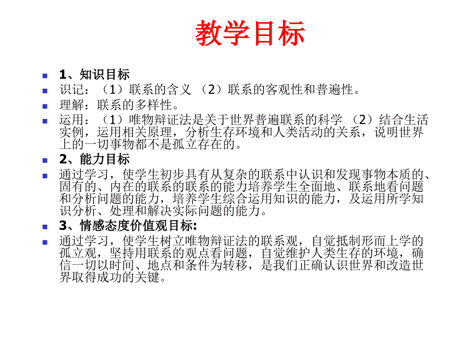 政治《世界是普遍联系的》新人教版必修_第2页