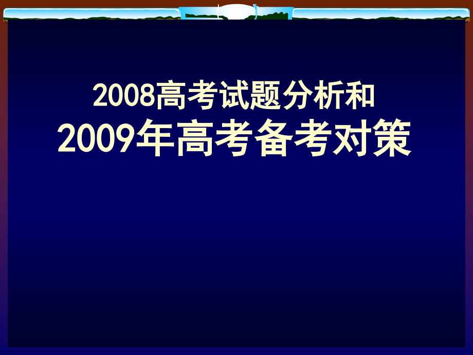 试题分析及复习对策_第1页