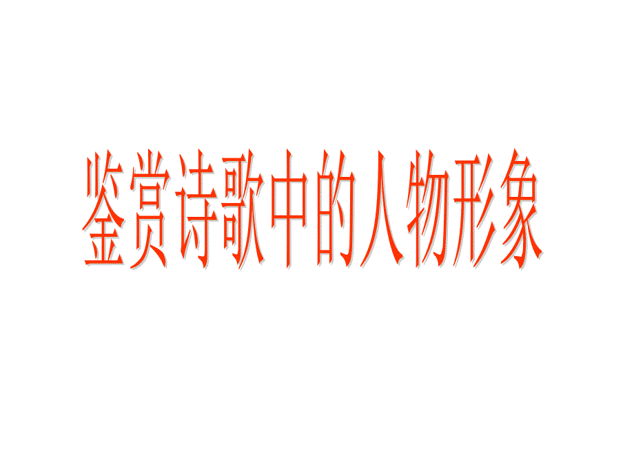 高考语文专题复习课件古代诗歌阅读之形象——人物形象_第4页