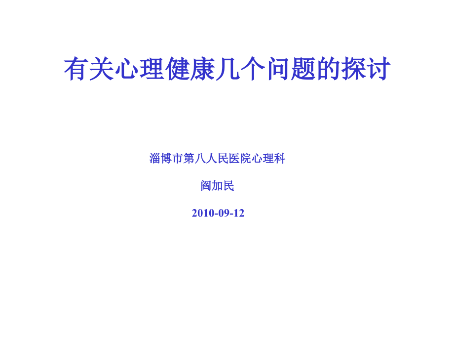 有关心理健康的几个问题的探讨_第1页