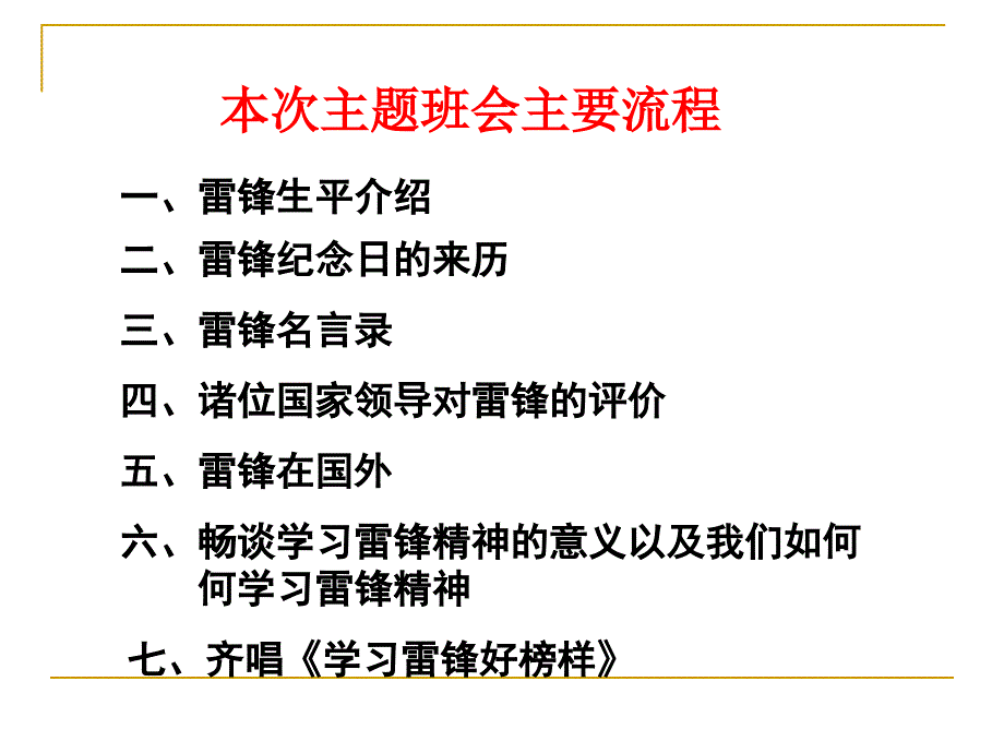 《学习雷锋精神》主题班会二年级一班_第2页