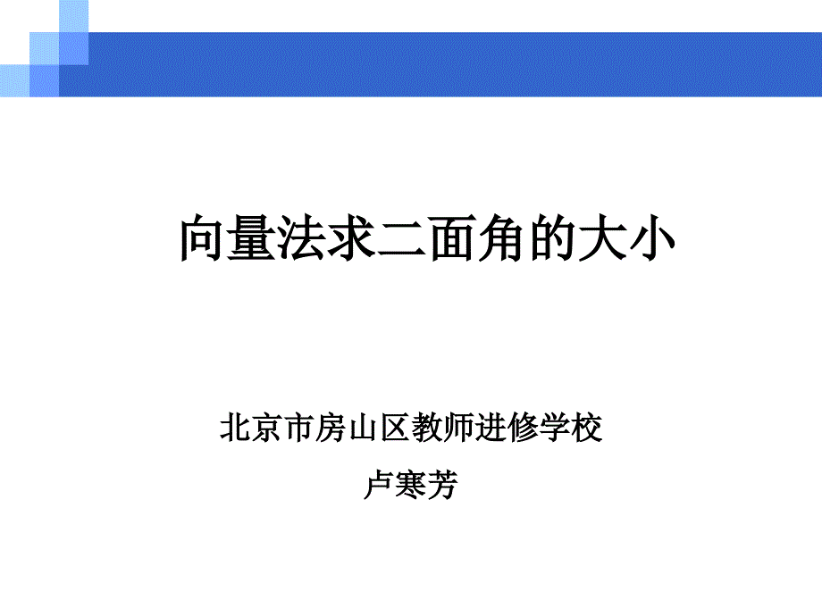 如何求二面角的法向量_第1页