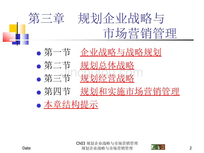 规划企业战略与市场营销管理 _第2页