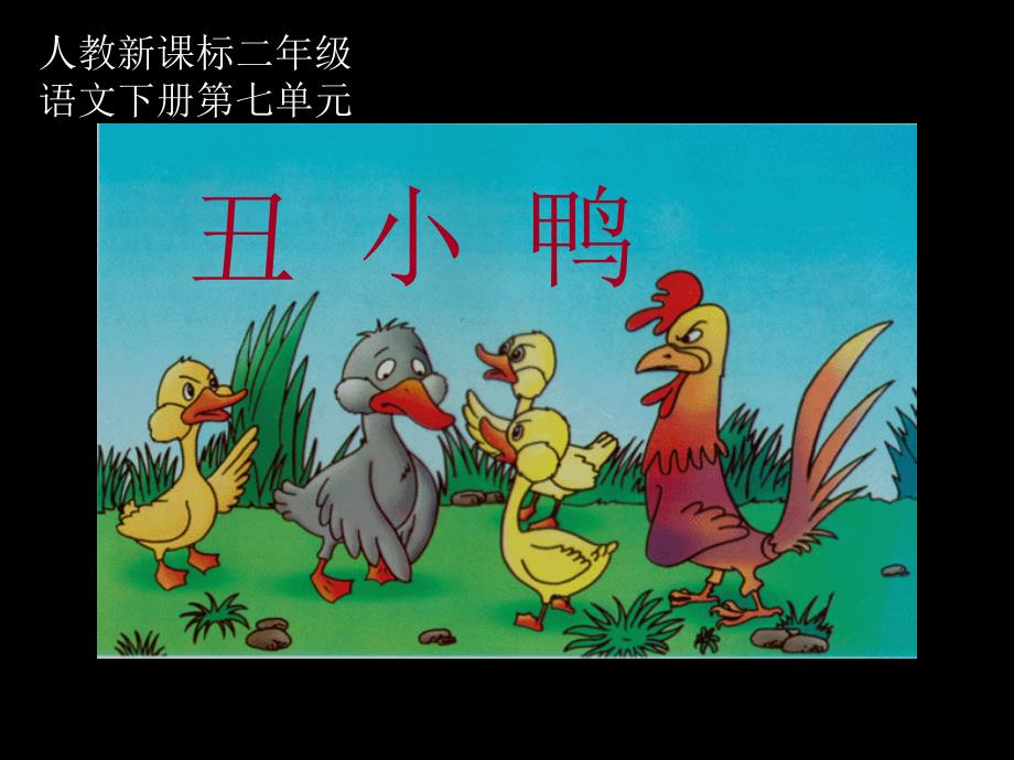 (人教新课标)二年级语文课件丑小鸭1_第1页