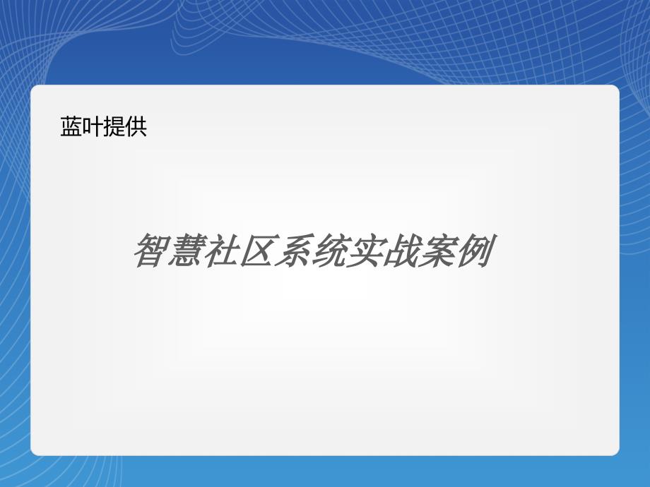 智慧社区系统实战案例_第1页