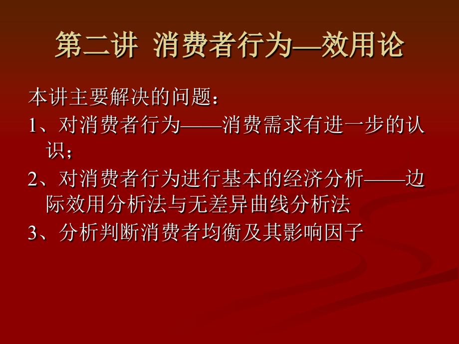 消费者行为理论效用论_第1页