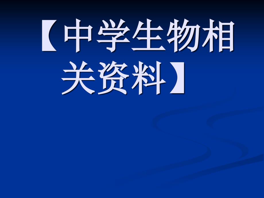 教学-动物生物学-实验课件-实验十二鲫鱼的外形观察和内部解剖_第1页