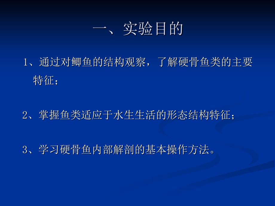 教学-动物生物学-实验课件-实验十二鲫鱼的外形观察和内部解剖_第4页