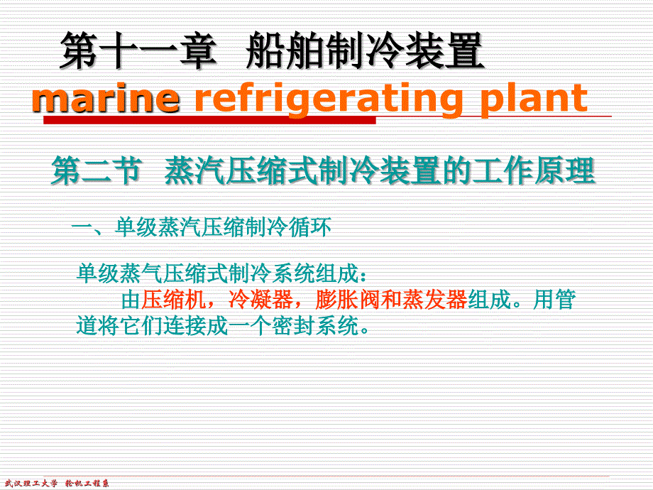 蒸汽压缩式制冷装置的工作原理_第1页