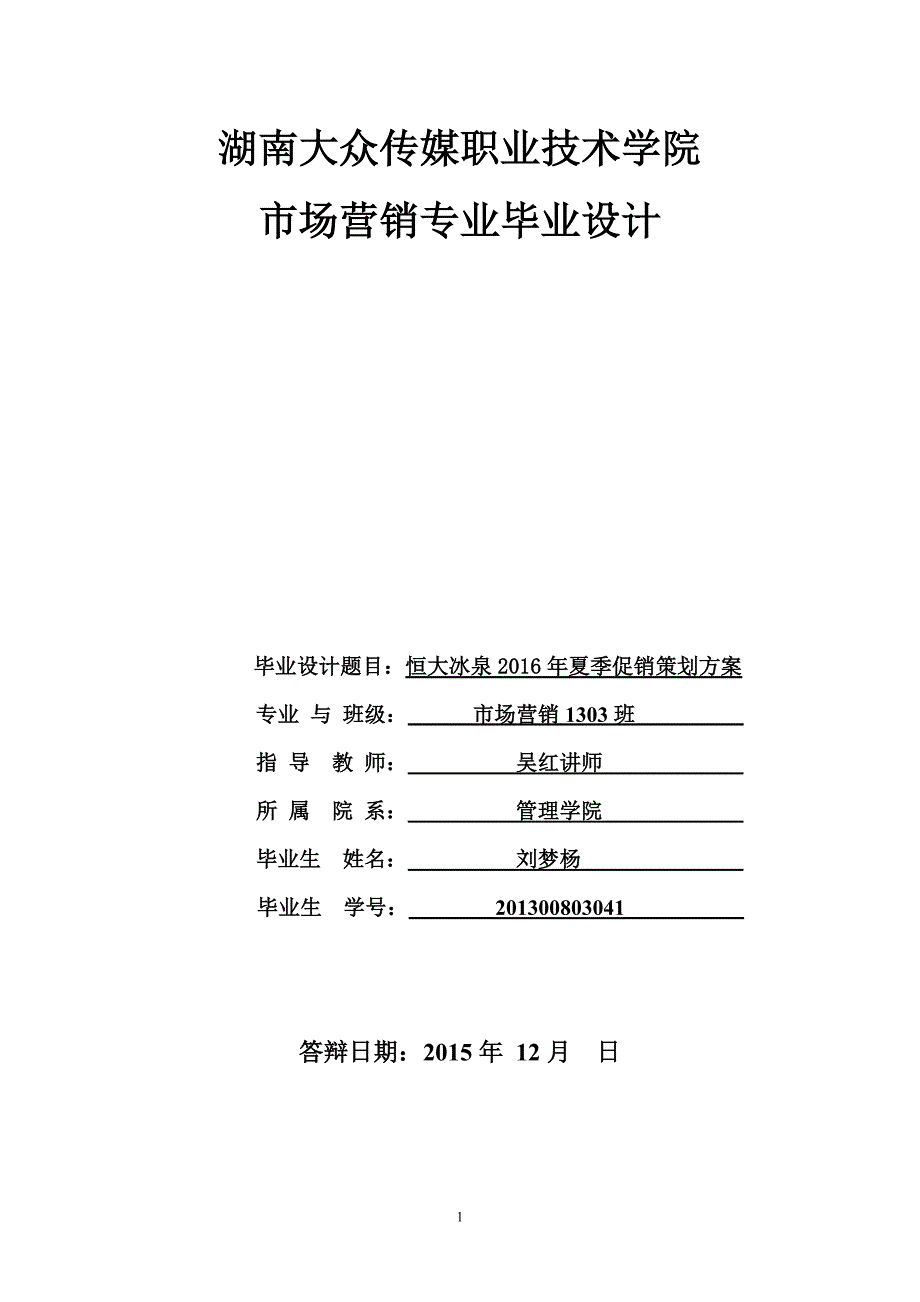 刘梦杨恒大冰泉促销策划_第1页